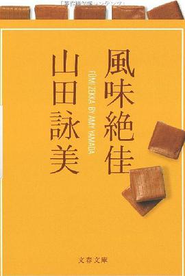 風味絶佳