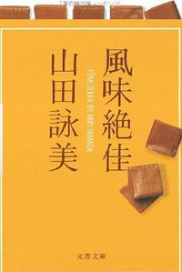 風味絶佳 (文藝春秋 2008)