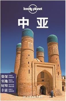 孤独星球Lonely Planet旅行指南系列:中亚(2015全新版)