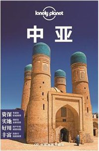 孤独星球Lonely Planet旅行指南系列：中亚（2015全新版） (中国地图出版社 2015)