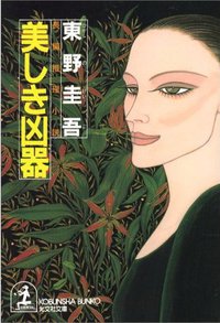 美しき凶器 (光文社 1997)