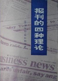报刊的四种理论 (新华出版社 1980)
