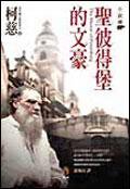 聖彼得堡的文豪 (小知堂 2005)