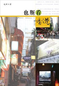 也斯看香港 (花城出版社 2011)
