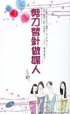 剪刀替針做媒人 (天地圖書 2004)