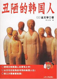 丑陋的韩国人 (山东人民出版社 2005)