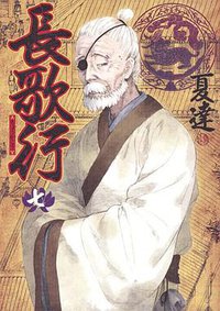 長歌行 7 (集英社 2015)