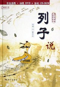 列子说 (现代出版社 2004)