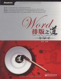 Word排版之道 (电子工业出版社 2009)