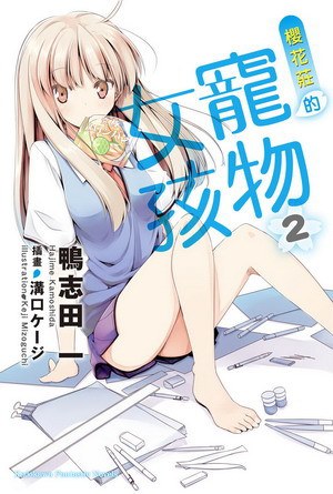 櫻花莊的寵物女孩 02