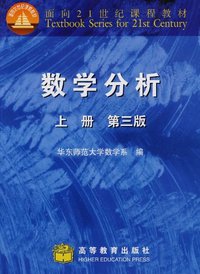 数学分析（上册） (高等教育 2001)