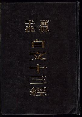 黃侃手批白文十三經