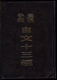 黃侃手批白文十三經 (上海古籍出版社 1983)