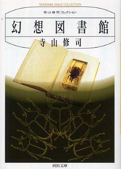 幻想図書館 (新装版)