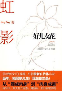 好儿女花 (江苏人民出版社 2009)