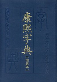 康熙字典 (中华书局 2010)