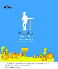 农庄男孩 (四川文艺出版社 2010)