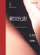 新文化史 (麥田 2002)