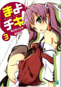まよチキ! 3 (メディアファクトリー 2010)