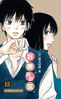 好想告诉你 09 (世界图书出版公司 2013)