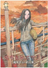 さすらいエマノン (徳間書店 2012)