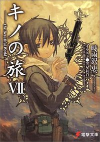 キノの旅〈7〉the Beautiful World (電撃文庫) (メディアワークス 2003)
