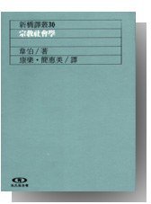宗教社會學 (遠流出版 1989)