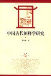 中国古代阐释学研究 (上海人民出版社 2003)