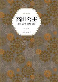 高阳公主 (天津人民出版社 2010)