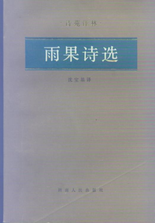 雨果诗选
