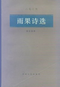 雨果诗选 (湖南人民出版社 1985)