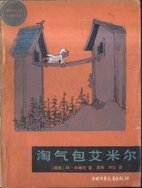 淘气包艾米尔 (中国少年儿童出版社 1984)