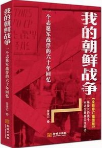 我的朝鲜战争 (金城出版社 2011)