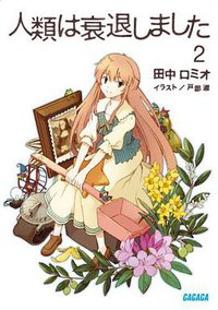 人類は衰退しました 2 (小学館 2011)