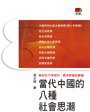 當代中國的八種社會思潮 (明報出版社 2012)