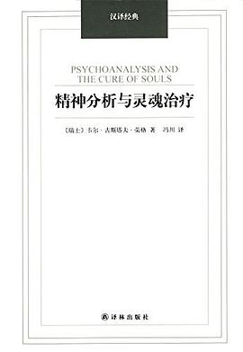 精神分析与灵魂治疗