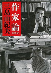 作家論 - 新装版 (中央公論新社 2016)