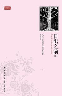 日出之前（全二册） (新星出版社 2012)