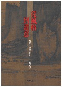 從風格到畫意：反思中國美術史 (石頭出版股份有限公司 2010)