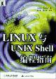 LINUX与UNIX Shell编程指南 (机械工业出版社 2000)