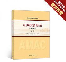《证券投资基金(第二版)》(上册) (高等教育出版社 2017)