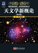天文学新概论（第四版） (科学出版社 2009)