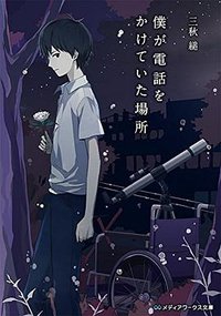 僕が電話をかけていた場所 (KADOKAWA/アスキー・メディアワークス 2015)