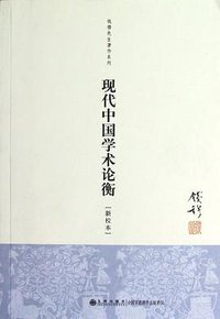现代中国学术论衡 (九州出版社 2012)