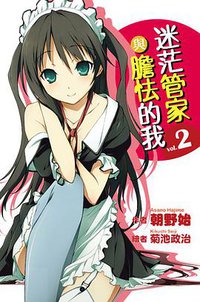 迷茫管家與膽怯的我 02 (尖端出版社 2011)