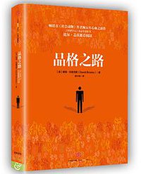 品格之路 (中信出版集团股份有限公司 2016)