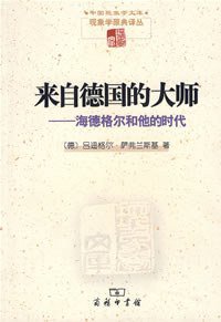 来自德国的大师 (商务印书馆 2007)