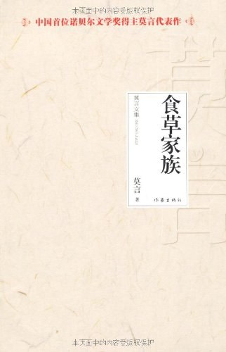 食草家族