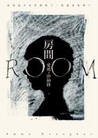 房間 (大塊文化 2011)