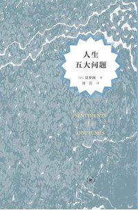 人生五大问题 (生活·读书·新知三联书店 2014)